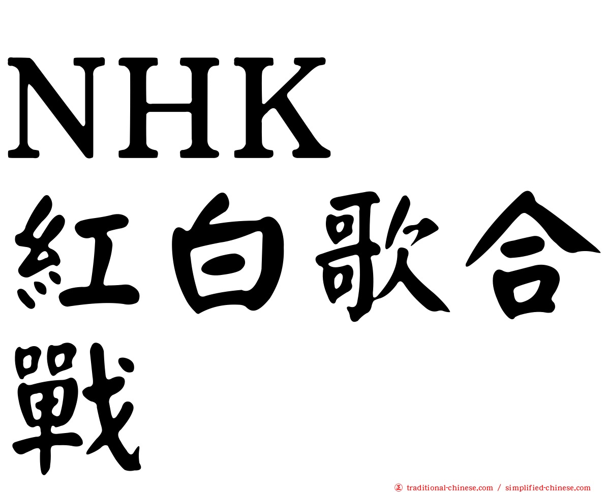 NHK　紅白歌合戰